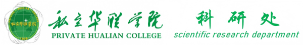 私立华联学院